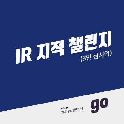 IR 지적 챌린지(3인 심사역)