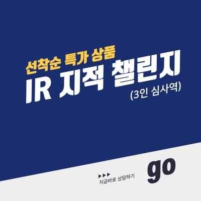 [10개사 선착순 특가] IR 지적 챌린지(3인 심사역)