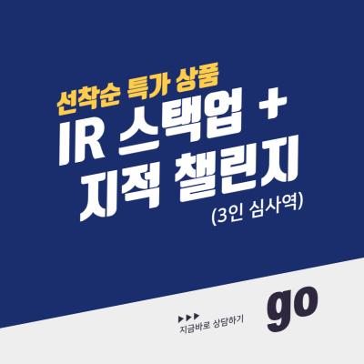 [10개사 선착순 특가] IR 스택업 + 지적 챌린지 패키지(3인 심사역)
