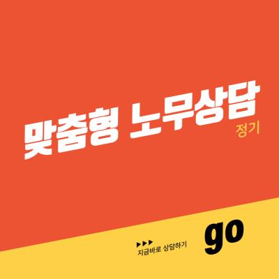 맞춤형 노무상담 프로젝트 (정기)